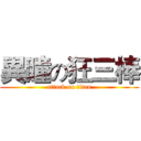 異瞳の狂三棒 (attack on titan)