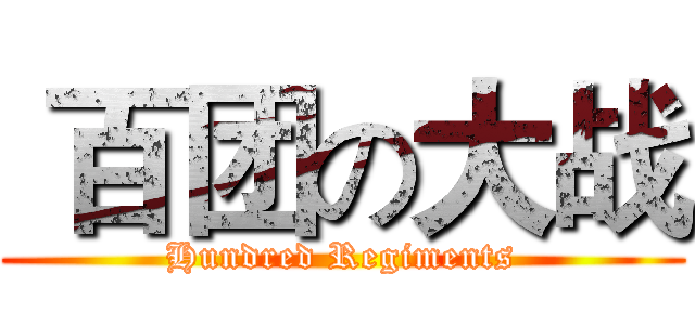  百团の大战 (Hundred Regiments)