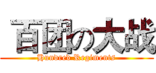  百团の大战 (Hundred Regiments)