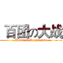  百团の大战 (Hundred Regiments)