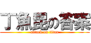 丁魚昆の答案 (attack on titan)