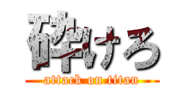砕けろ (attack on titan)