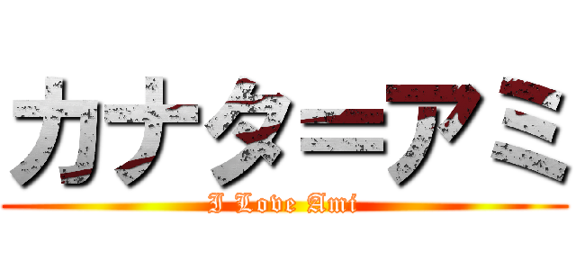 カナタ＝アミ (I Love Ami)