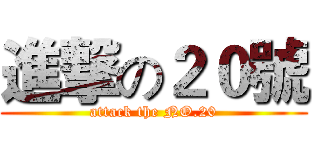 進撃の２０號 (attack the NO.20)