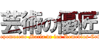 芸術の優匠 ( Pablo Diego José Francisco de Paula Juan Nepomuceno María de los Remedios Crispiano de la Santísima Trinidad Luis Picasso)