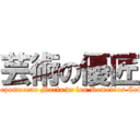 芸術の優匠 ( Pablo Diego José Francisco de Paula Juan Nepomuceno María de los Remedios Crispiano de la Santísima Trinidad Luis Picasso)