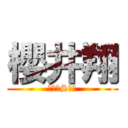 櫻井翔 (ＡＲＡSＨⅠ)