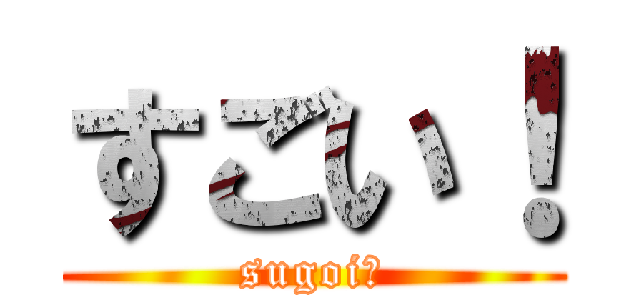 すごい！ (sugoi！)