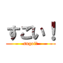 すごい！ (sugoi！)