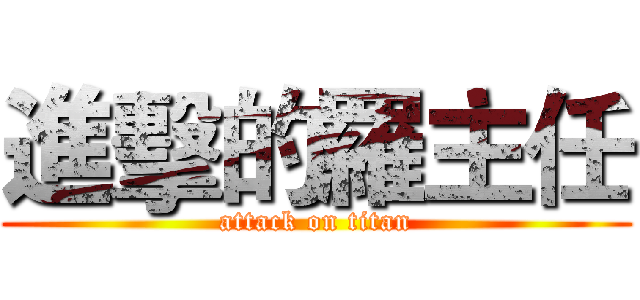 進擊的羅主任 (attack on titan)
