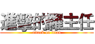 進擊的羅主任 (attack on titan)