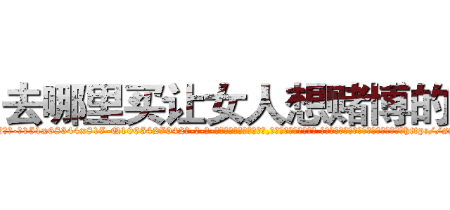 去哪里买让女人想赌博的药 (去哪里买让女人想赌博的药【电-话151x68344x817-Q1065427042元-吉-药-业】我们做的是长期生意,靠的是老客户长期支持 去哪里买让女人想赌博的药在发表了一篇http://sngk.net/wPgvhB

参考消息网我们做的是长期生意,靠的是老客户长期支持也许我们早该意识到，就连鲍勃·霍斯金斯（金球奖戏剧类电影男主角 
)