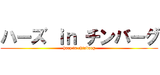 ハーズ ｉｎ チンバーグ (haaz in chinbarg)