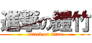 進撃の鎧竹 (attack on titan)