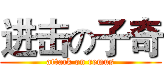 进击の子奇 (attack on remus)