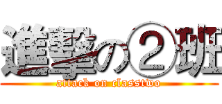 進擊の②班 (attack on classtwo)
