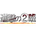 進擊の②班 (attack on classtwo)