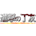 進撃の丁友 (attack on titan)