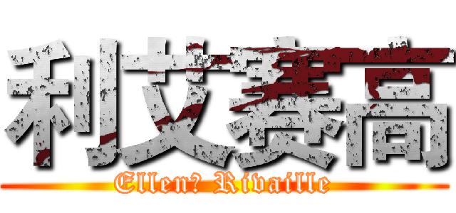 利艾赛高 (Ellen＆ Rivaille)