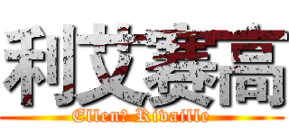 利艾赛高 (Ellen＆ Rivaille)