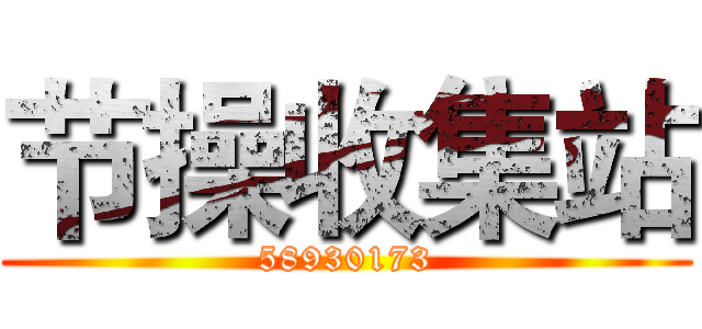 节操收集站 (58930173)