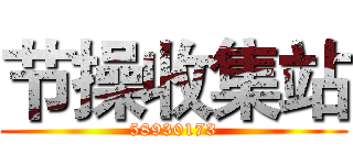 节操收集站 (58930173)