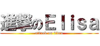 進撃のＥｌｉｓａ (attack on titan)
