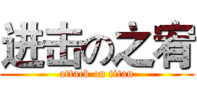进击の之宥 (attack on titan)
