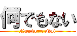 何でもない (Nan demo Nai)