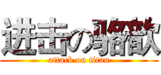 进击の骆歆 (attack on titan)