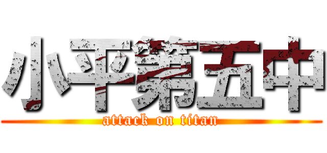 小平第五中 (attack on titan)