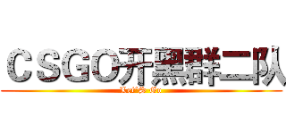 ＣＳＧＯ开黑群二队 (Let‘S Go)