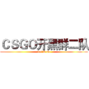 ＣＳＧＯ开黑群二队 (Let‘S Go)