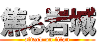 焦る岩城 (attack on titan)