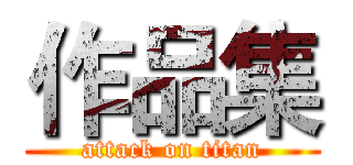 作品集 (attack on titan)