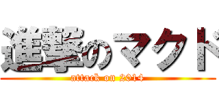 進撃のマクド (attack on 2014)