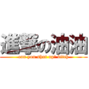 進撃の油油 (can you shut up? bitch)