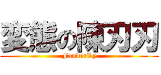 変態の陳刃刃 (FanderLy)