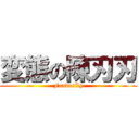 変態の陳刃刃 (FanderLy)