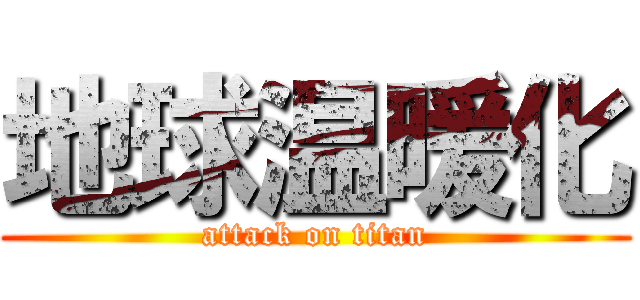 地球温暖化 (attack on titan)