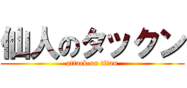仙人のタックン (attack on titan)