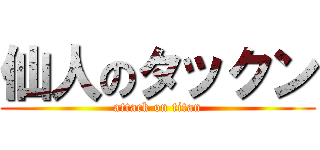 仙人のタックン (attack on titan)