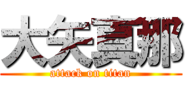 大矢真那 (attack on titan)