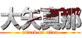 大矢真那 (attack on titan)