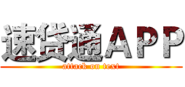 速贷通ＡＰＰ (attack on text)