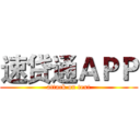 速贷通ＡＰＰ (attack on text)