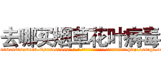 去哪买烟草花叶病毒 (去哪买烟草花叶病毒【电-186x2687x6963-Q278180069元-吉-药-业】我们做的是长期生意,靠的是老客户长期支持 http://sngk.net/vq7oog
)