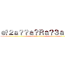 ｅ�２ａ？？ａ？Ｒａ？３ａ？３ (attack on titan)