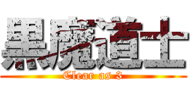 黒魔道士 (Clear as 3)