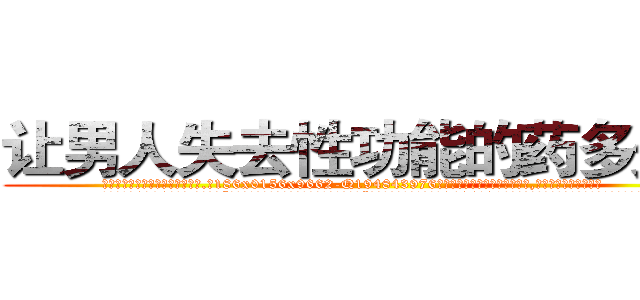 让男人失去性功能的药多少钱 (让男人失去性功能的药多少钱【电.话186x0156x9662-Q194843976林氏药业】我们做的是长期生意,靠的是老客户长期支持
参考消息网2月20日报道 韩媒称，“剩女多、离婚率高的城市，房价一定会上涨。”这是中国经济学家金岩石2016年12月参加在上海举行的房地产相关论坛时说的话。
)